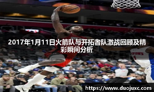 2017年1月11日火箭队与开拓者队激战回顾及精彩瞬间分析