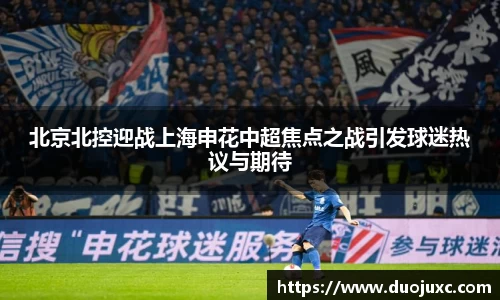 北京北控迎战上海申花中超焦点之战引发球迷热议与期待