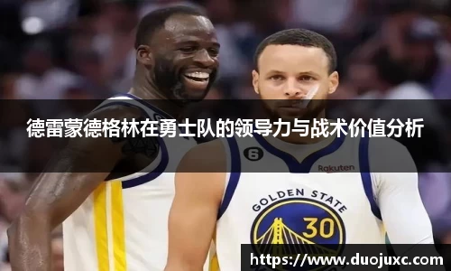 德雷蒙德格林在勇士队的领导力与战术价值分析
