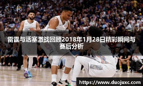 雷霆与活塞激战回顾2018年1月28日精彩瞬间与赛后分析