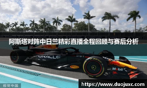阿斯塔对阵中日兰精彩直播全程回顾与赛后分析