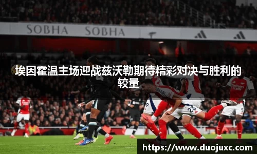埃因霍温主场迎战兹沃勒期待精彩对决与胜利的较量