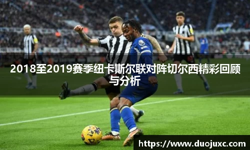 2018至2019赛季纽卡斯尔联对阵切尔西精彩回顾与分析