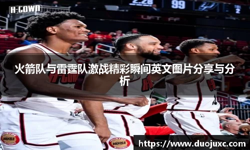 火箭队与雷霆队激战精彩瞬间英文图片分享与分析