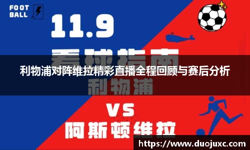 利物浦对阵维拉精彩直播全程回顾与赛后分析