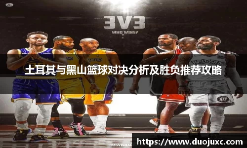 土耳其与黑山篮球对决分析及胜负推荐攻略