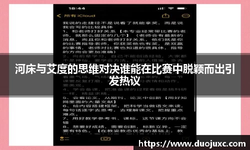 河床与艾度的思维对决谁能在比赛中脱颖而出引发热议
