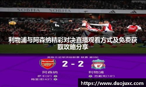 利物浦与阿森纳精彩对决直播观看方式及免费获取攻略分享