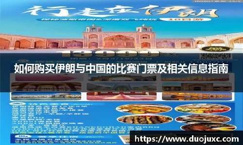 如何购买伊朗与中国的比赛门票及相关信息指南