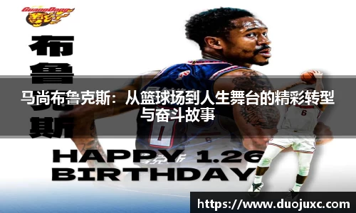 马尚布鲁克斯：从篮球场到人生舞台的精彩转型与奋斗故事