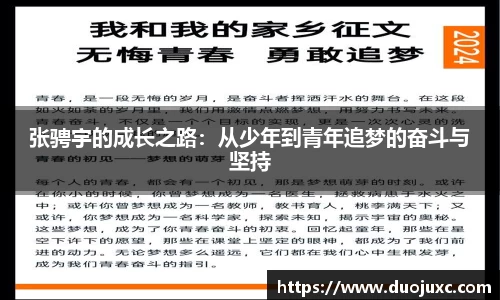 张骋宇的成长之路：从少年到青年追梦的奋斗与坚持