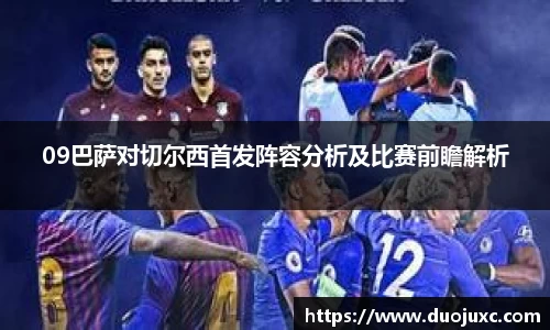 09巴萨对切尔西首发阵容分析及比赛前瞻解析