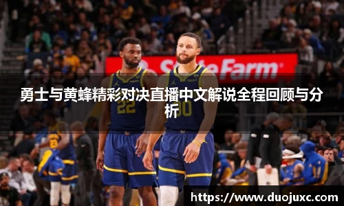 勇士与黄蜂精彩对决直播中文解说全程回顾与分析