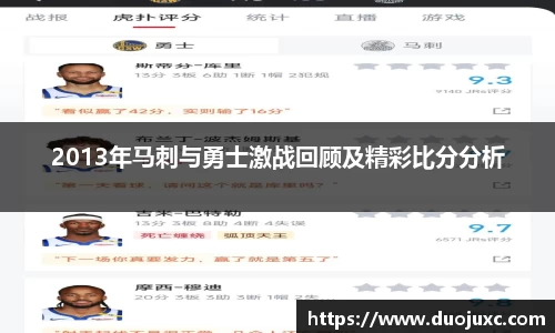 2013年马刺与勇士激战回顾及精彩比分分析