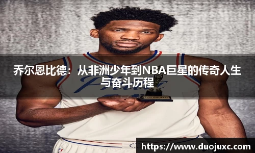 乔尔恩比德：从非洲少年到NBA巨星的传奇人生与奋斗历程