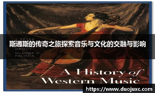 斯通斯的传奇之旅探索音乐与文化的交融与影响