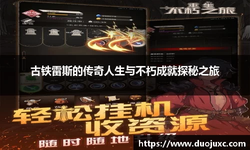 古铁雷斯的传奇人生与不朽成就探秘之旅