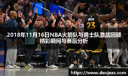 2018年11月16日NBA火箭队与勇士队激战回顾精彩瞬间与赛后分析