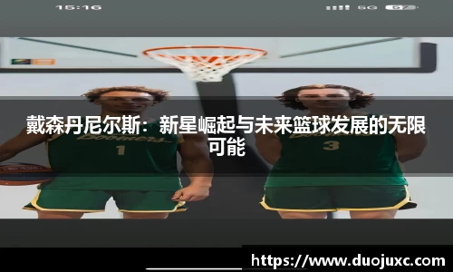 戴森丹尼尔斯：新星崛起与未来篮球发展的无限可能