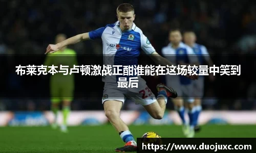 布莱克本与卢顿激战正酣谁能在这场较量中笑到最后
