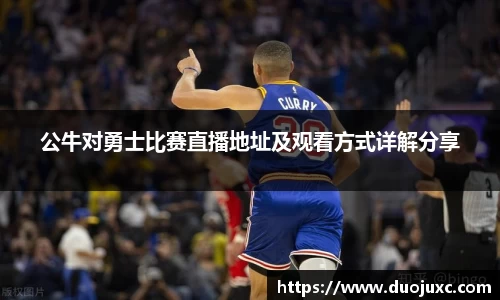 公牛对勇士比赛直播地址及观看方式详解分享