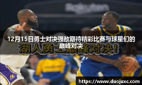 12月15日勇士对决强敌期待精彩比赛与球星们的巅峰对决