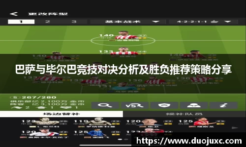巴萨与毕尔巴竞技对决分析及胜负推荐策略分享