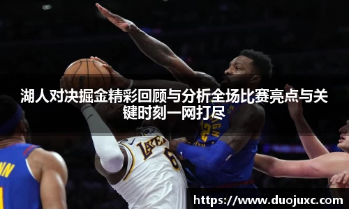 湖人对决掘金精彩回顾与分析全场比赛亮点与关键时刻一网打尽