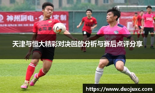 天津与恒大精彩对决回放分析与赛后点评分享
