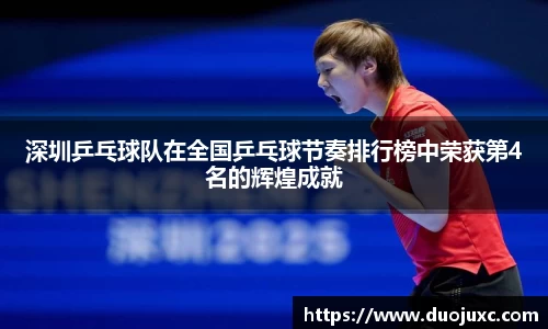 深圳乒乓球队在全国乒乓球节奏排行榜中荣获第4名的辉煌成就