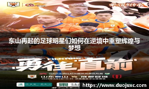 东山再起的足球明星们如何在逆境中重塑辉煌与梦想
