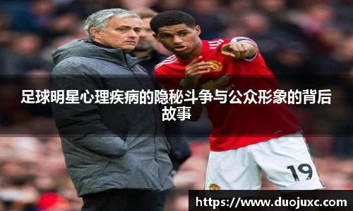 足球明星心理疾病的隐秘斗争与公众形象的背后故事
