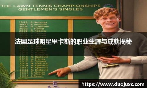 法国足球明星里卡斯的职业生涯与成就揭秘