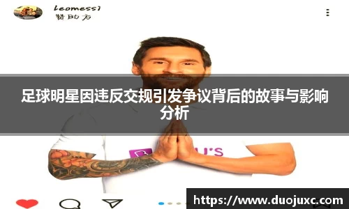 足球明星因违反交规引发争议背后的故事与影响分析