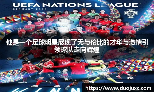 他是一个足球明星展现了无与伦比的才华与激情引领球队走向辉煌