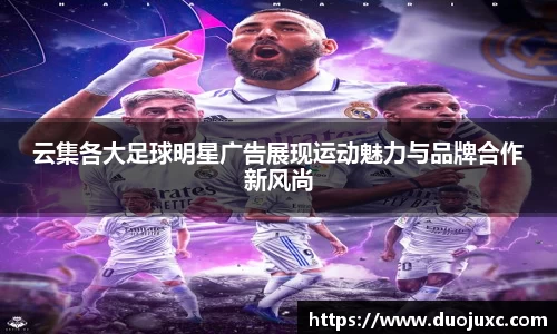 云集各大足球明星广告展现运动魅力与品牌合作新风尚