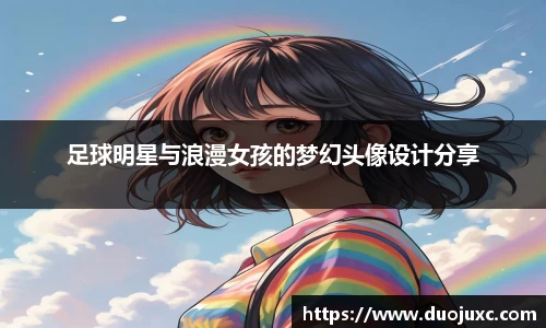 足球明星与浪漫女孩的梦幻头像设计分享
