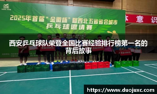 西安乒乓球队荣登全国比赛经验排行榜第一名的背后故事