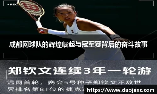 成都网球队的辉煌崛起与冠军赛背后的奋斗故事