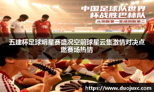 五建杯足球明星赛盛况空前球星云集激情对决点燃赛场热情