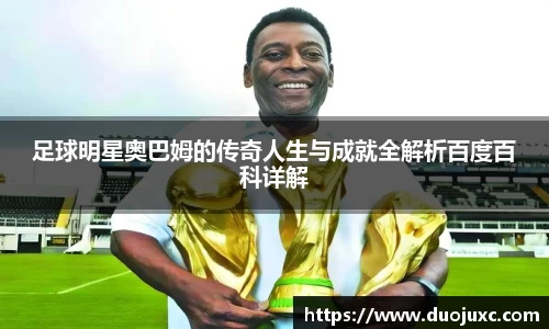足球明星奥巴姆的传奇人生与成就全解析百度百科详解